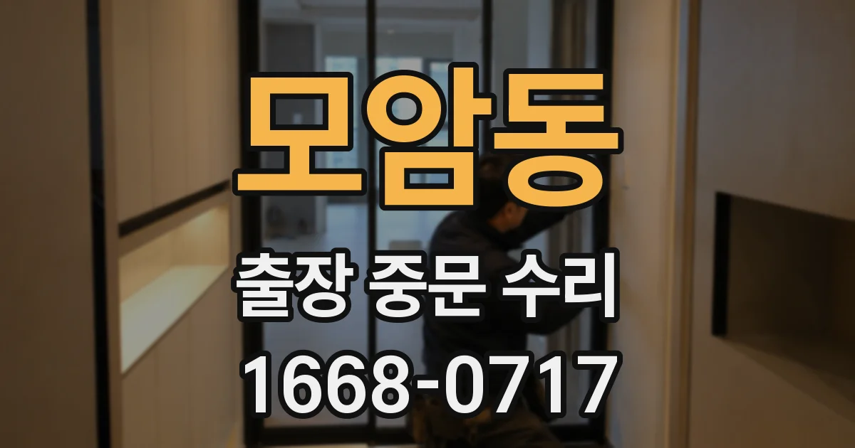 모암동 출장 중문 수리