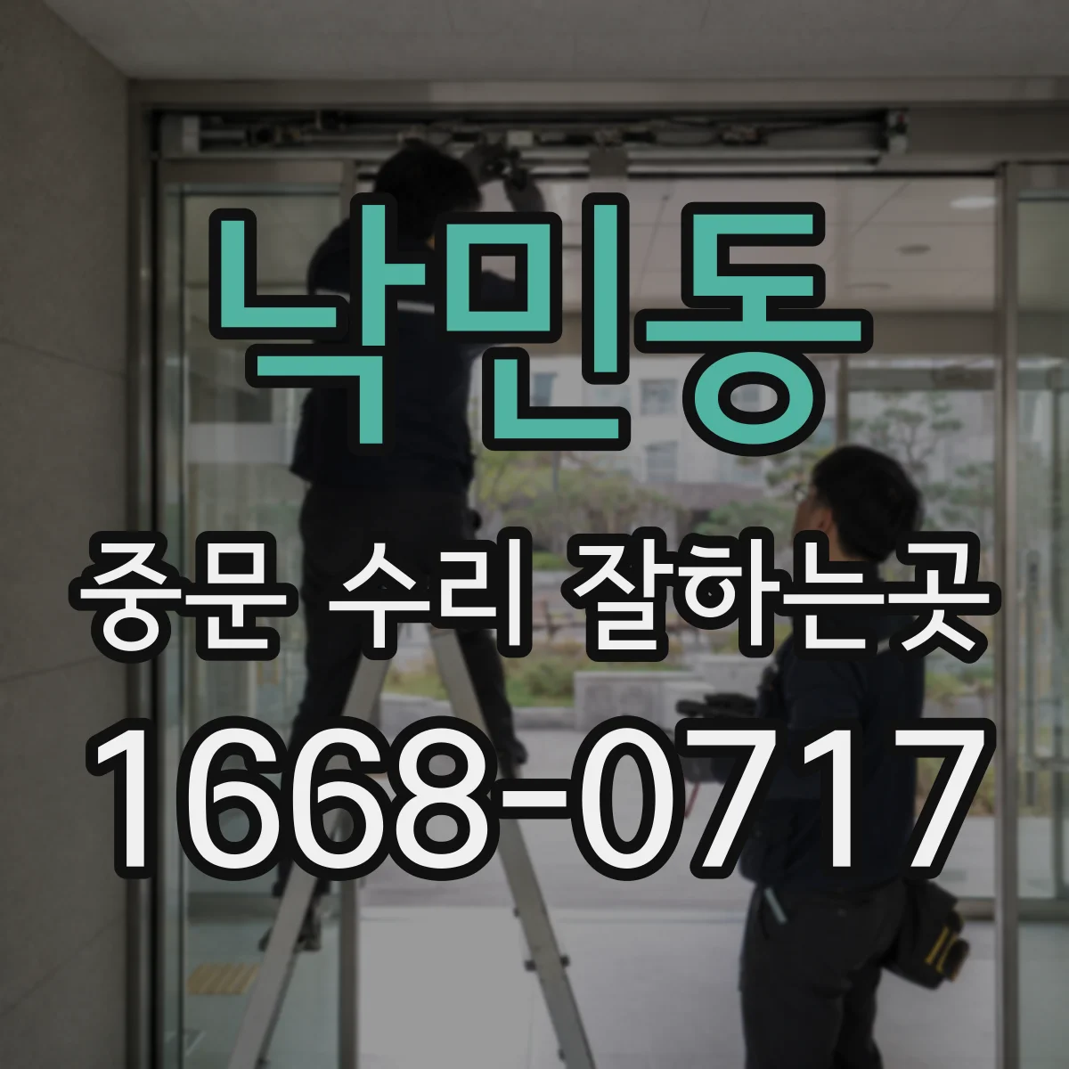 낙민동 중문 수리 잘하는곳