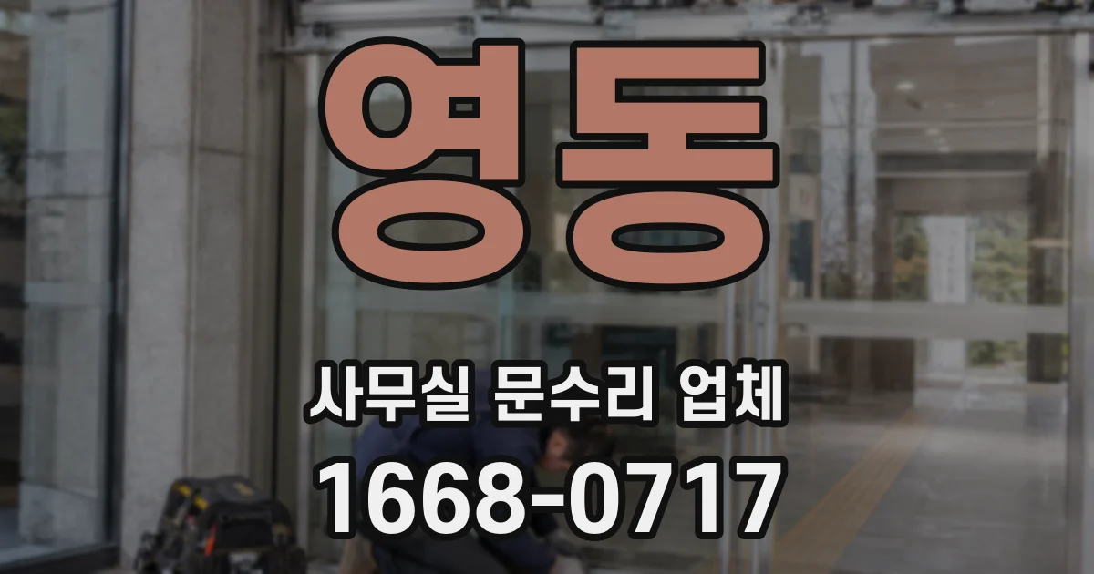 영동 사무실 문수리 업체