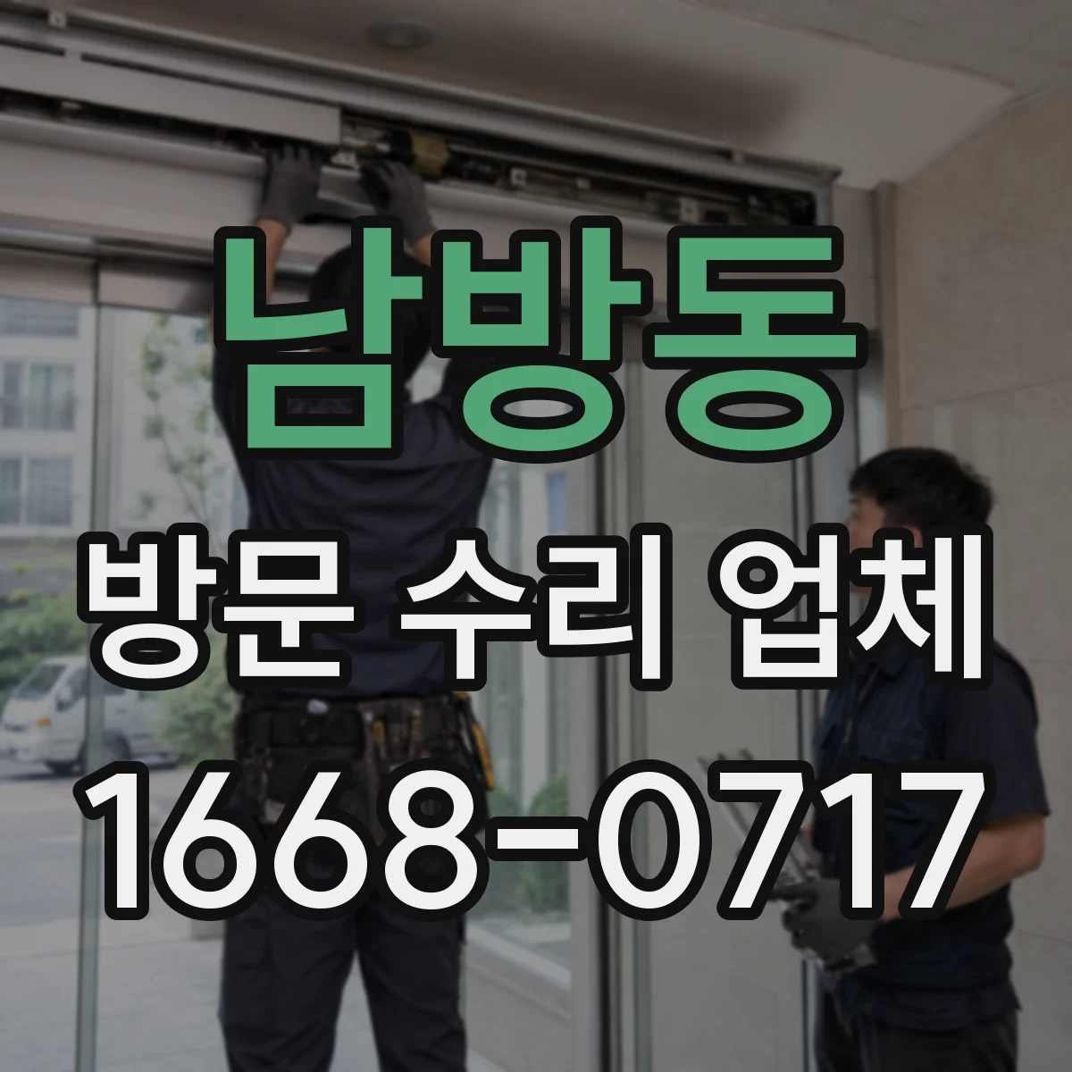 남방동 방문 수리 업체
