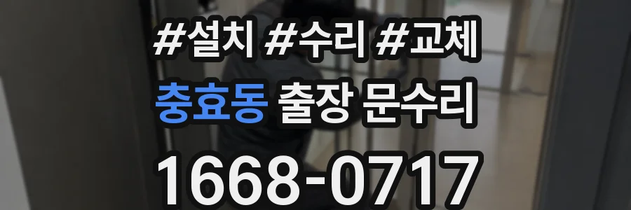 충효동 출장 문수리