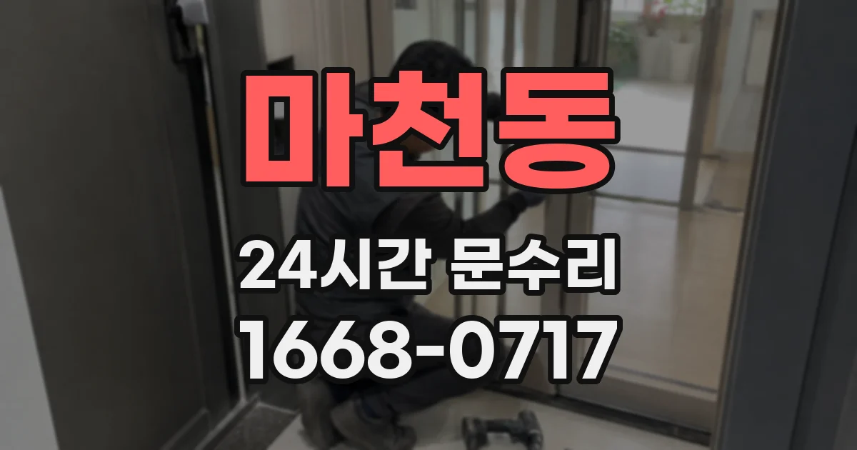 마천동 24시간 문수리