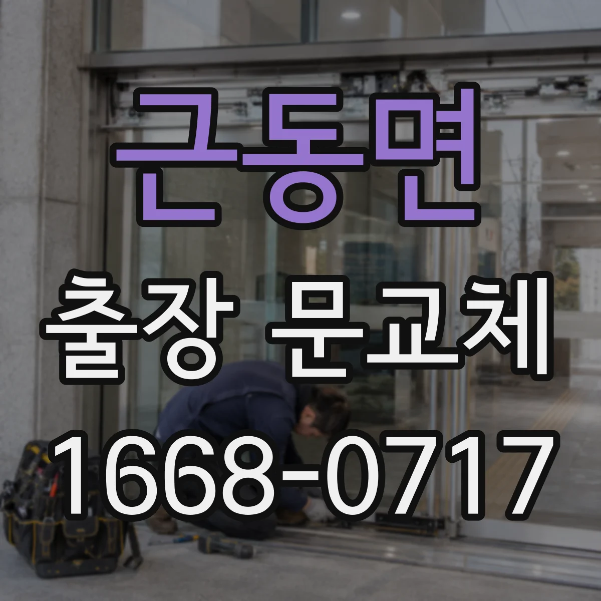 근동면 출장 문교체