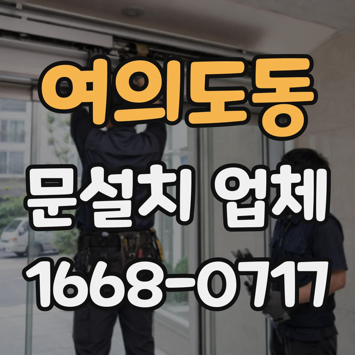 여의도동 문설치 업체