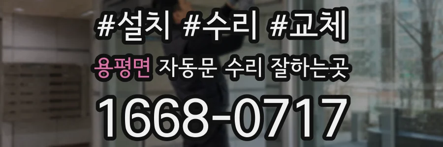 용평면 자동문 수리 잘하는곳