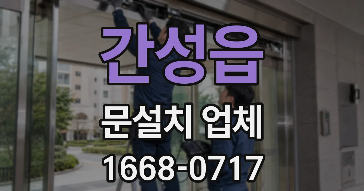 간성읍 문설치 업체