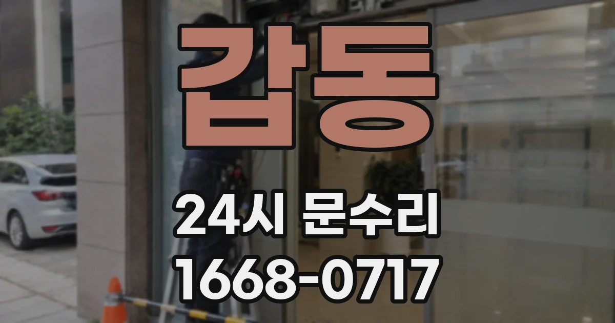 갑동 24시 문수리