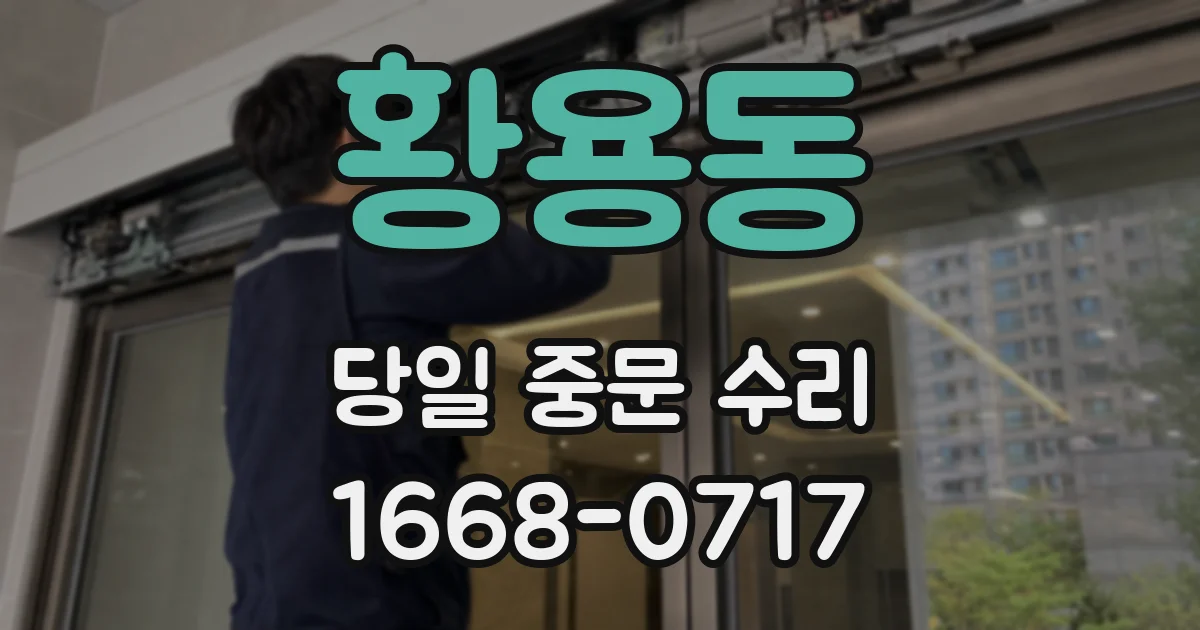 황용동 당일 중문 수리