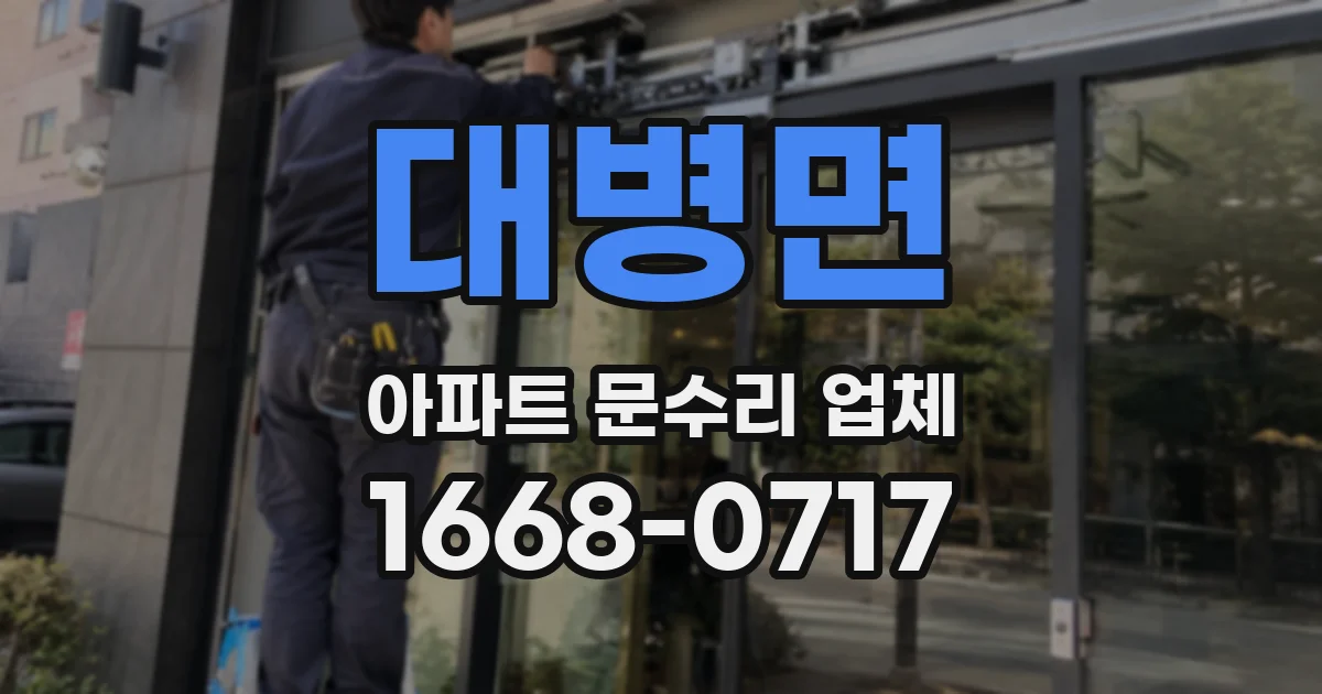 대병면 아파트 문수리 업체