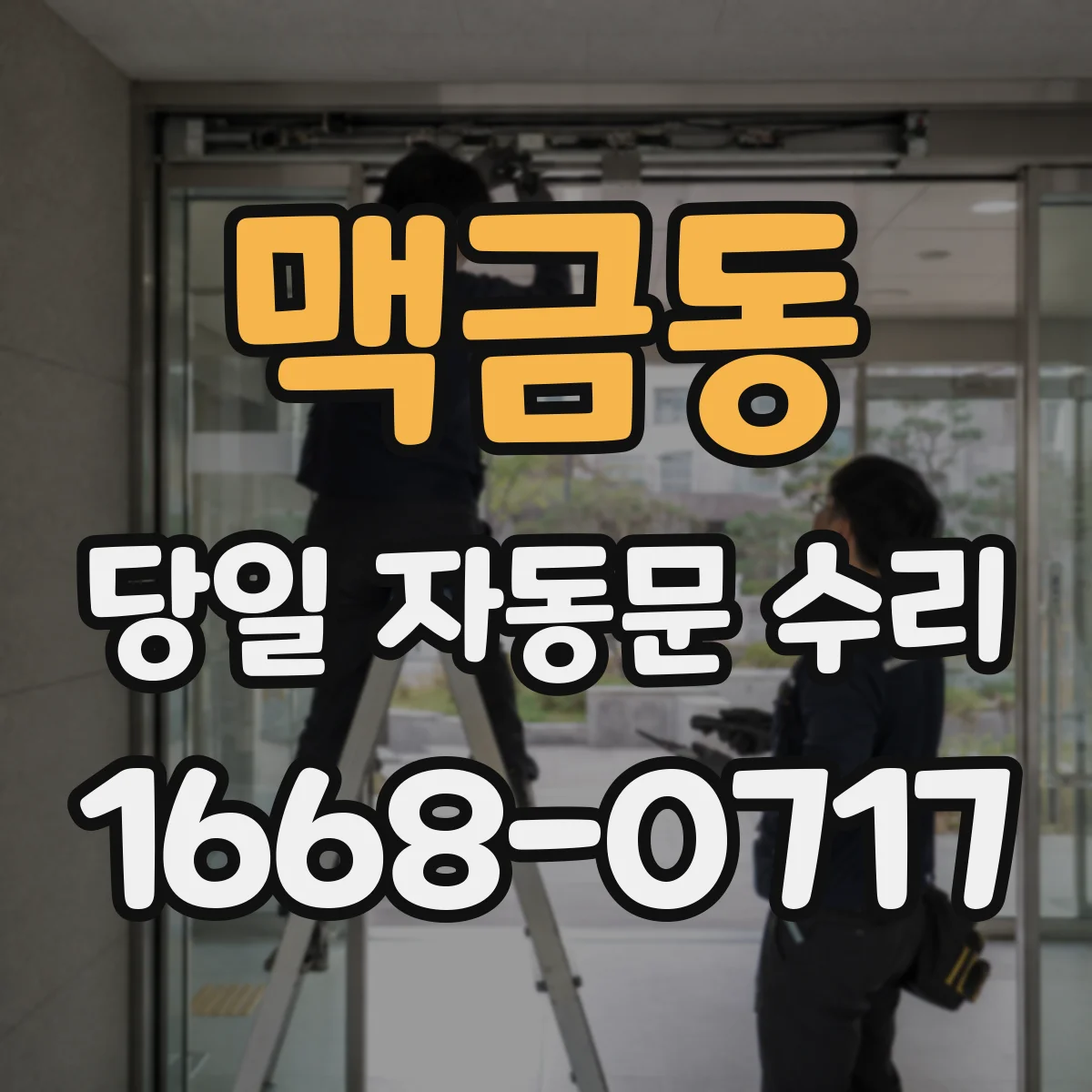 맥금동 당일 자동문 수리