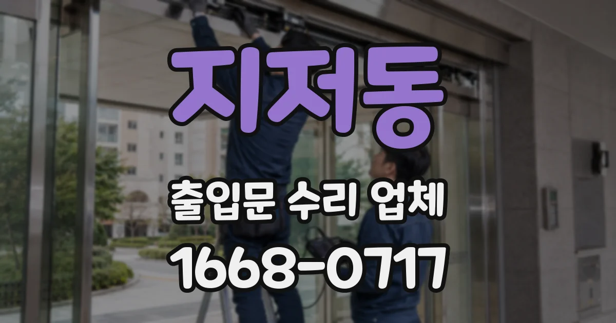 지저동 출입문 수리 업체
