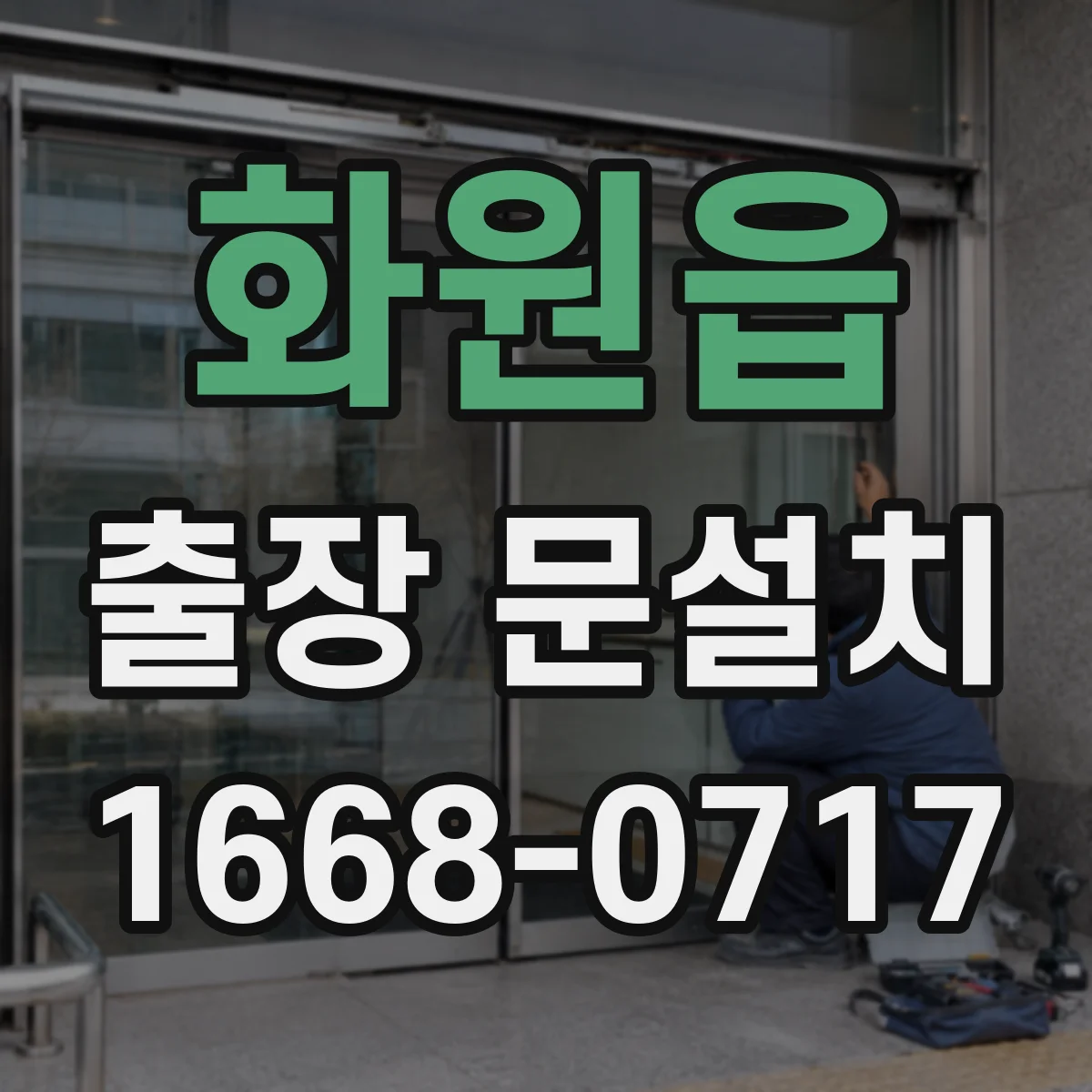 화원읍 출장 문설치