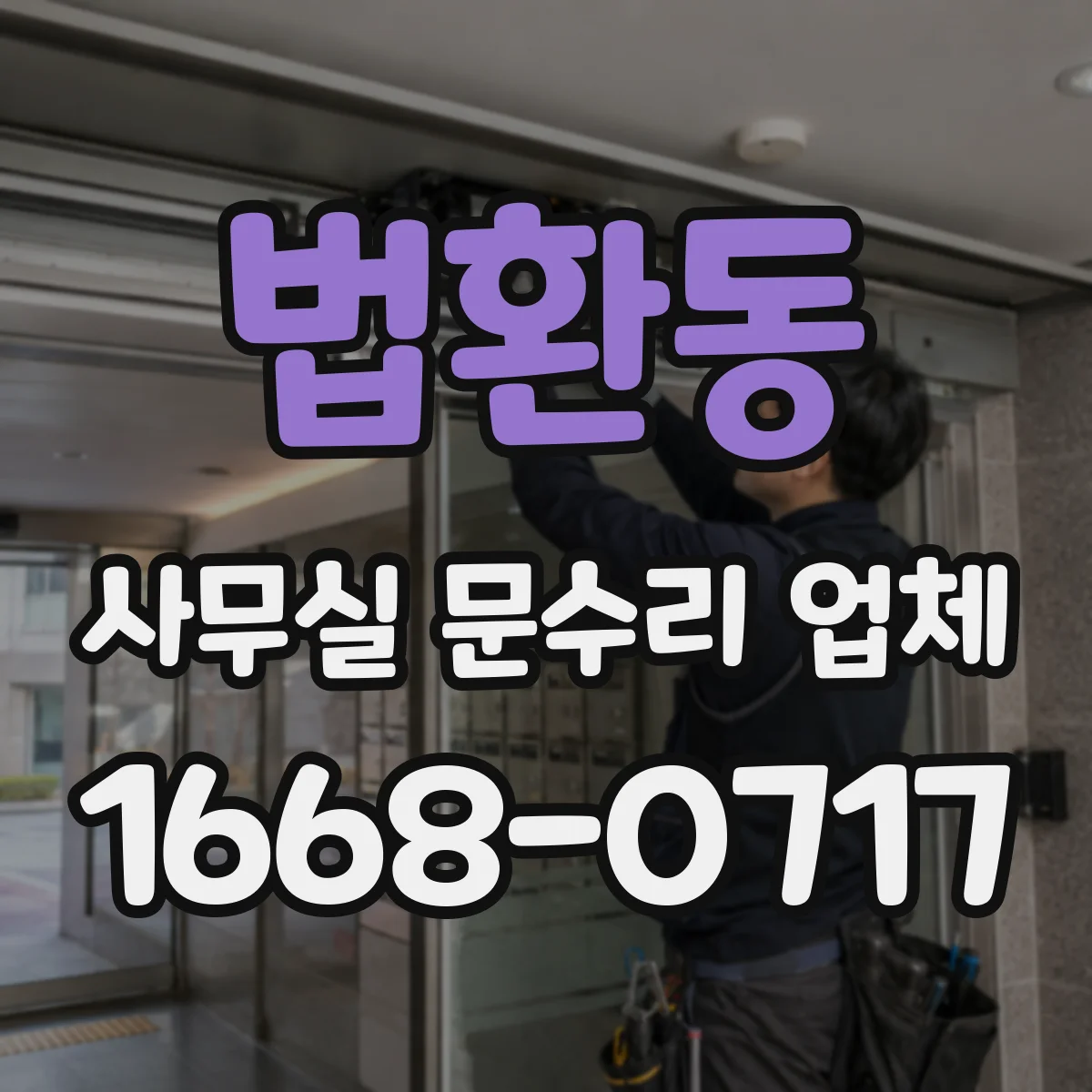 법환동 사무실 문수리 업체