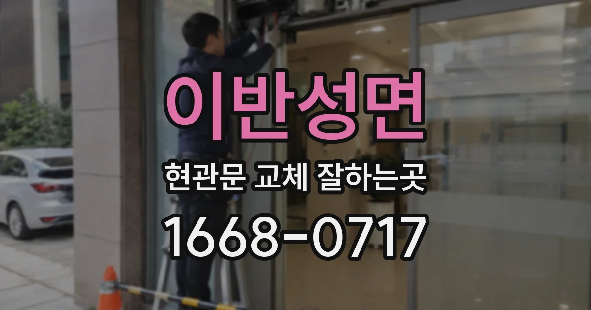 이반성면 현관문 교체 잘하는곳