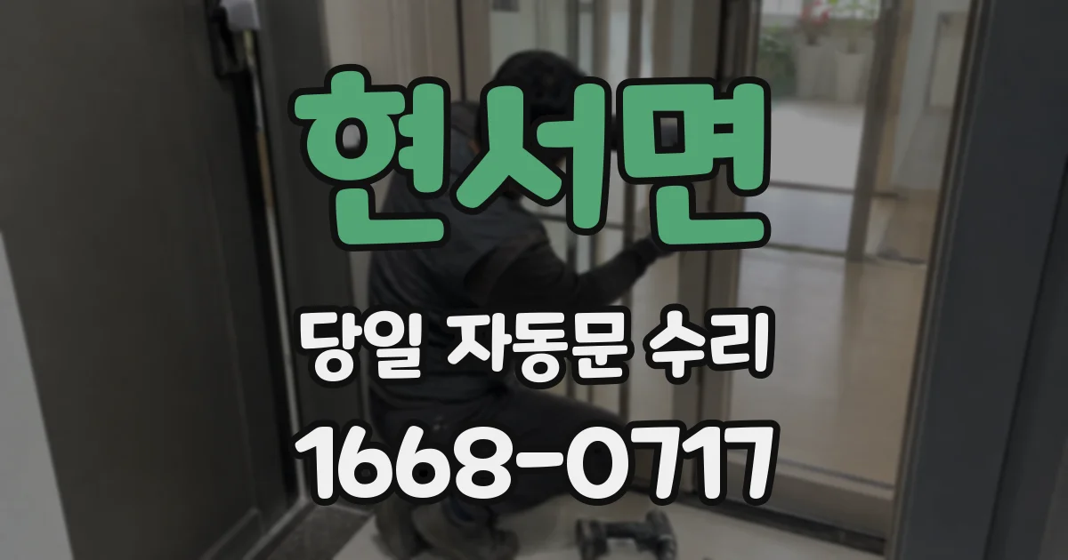 현서면 당일 자동문 수리