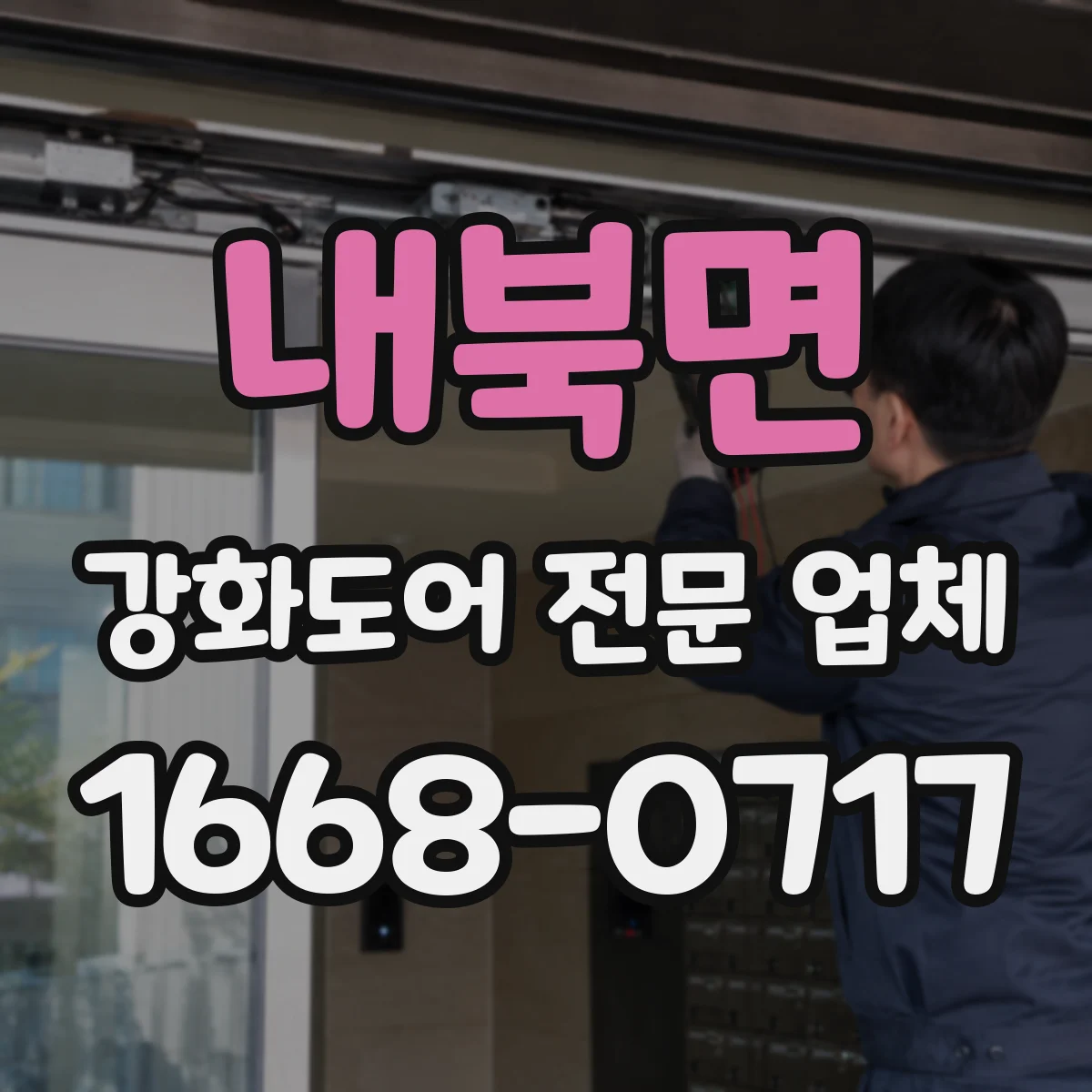 내북면 강화도어 전문 업체