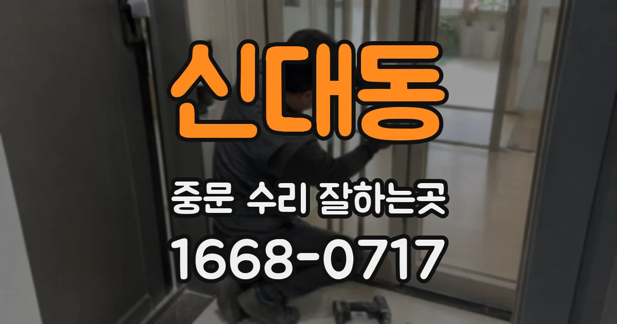 신대동 중문 수리 잘하는곳