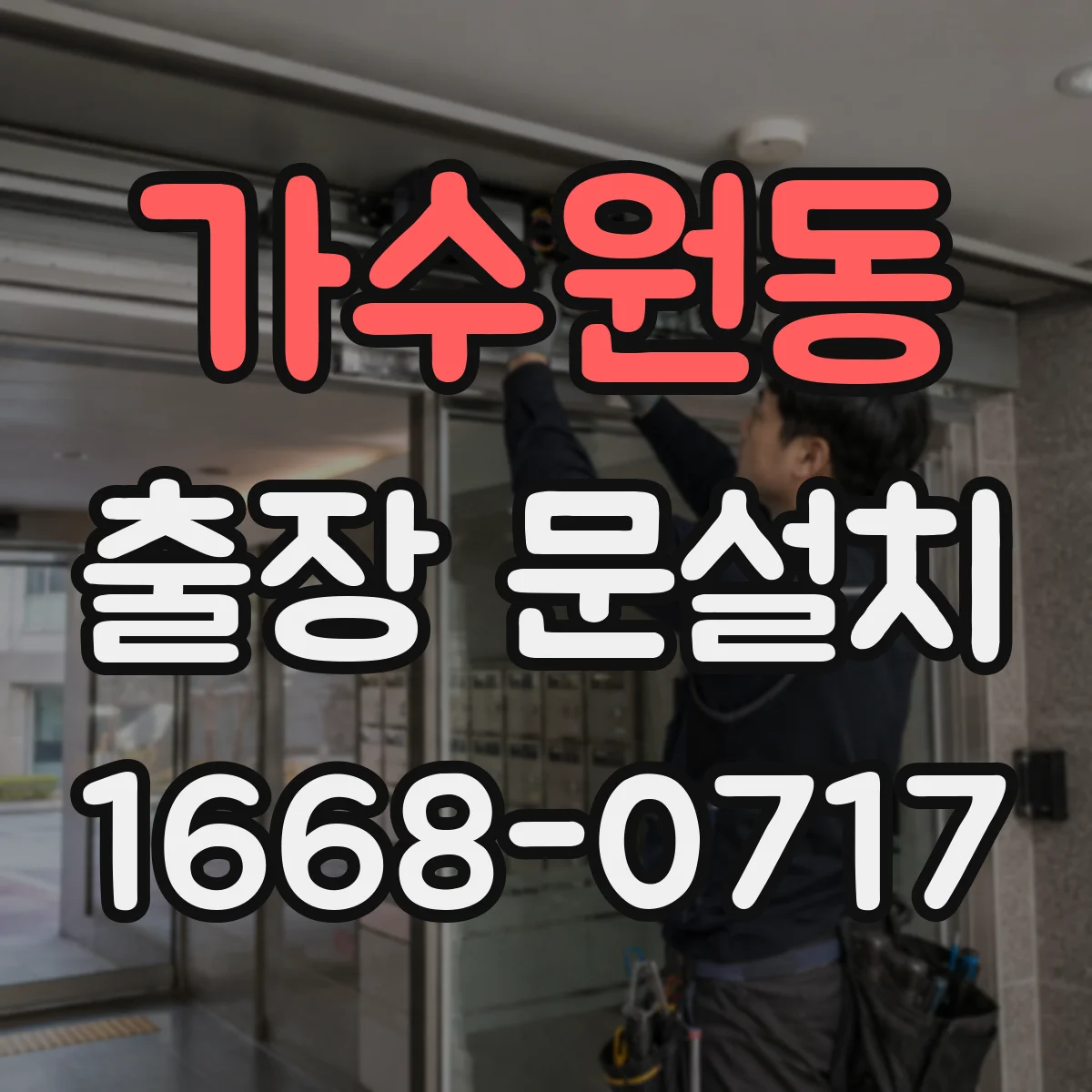 가수원동 출장 문설치