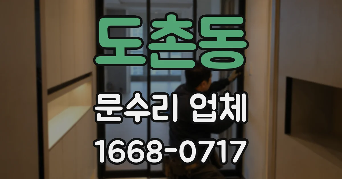 도촌동 문수리 업체