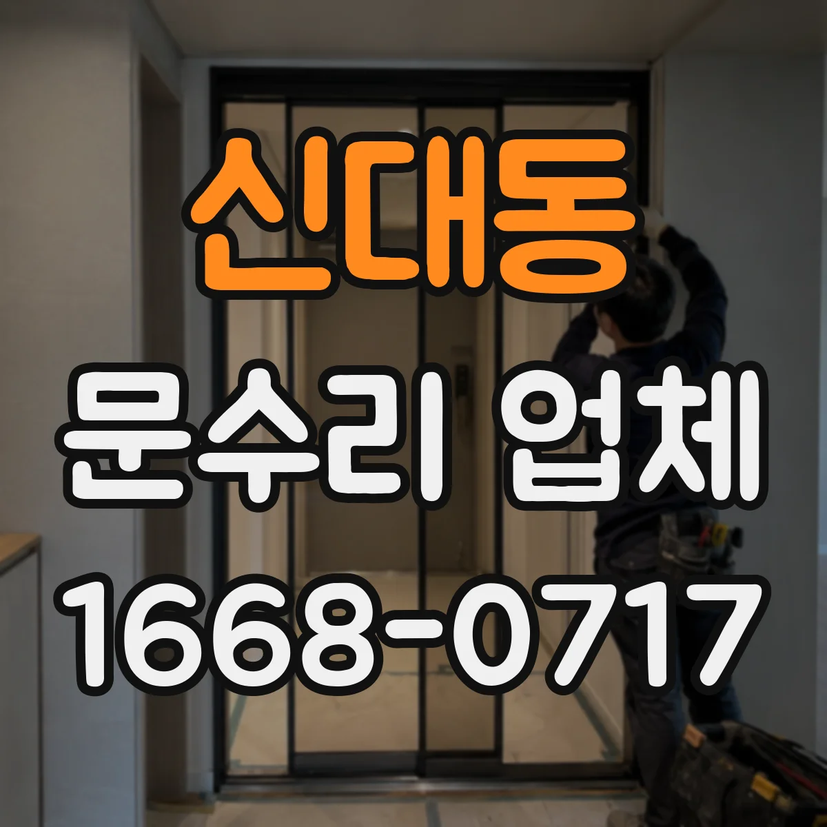 신대동 문수리 업체