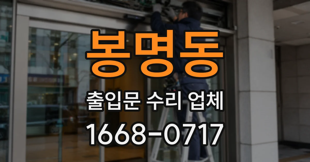 봉명동 출입문 수리 업체