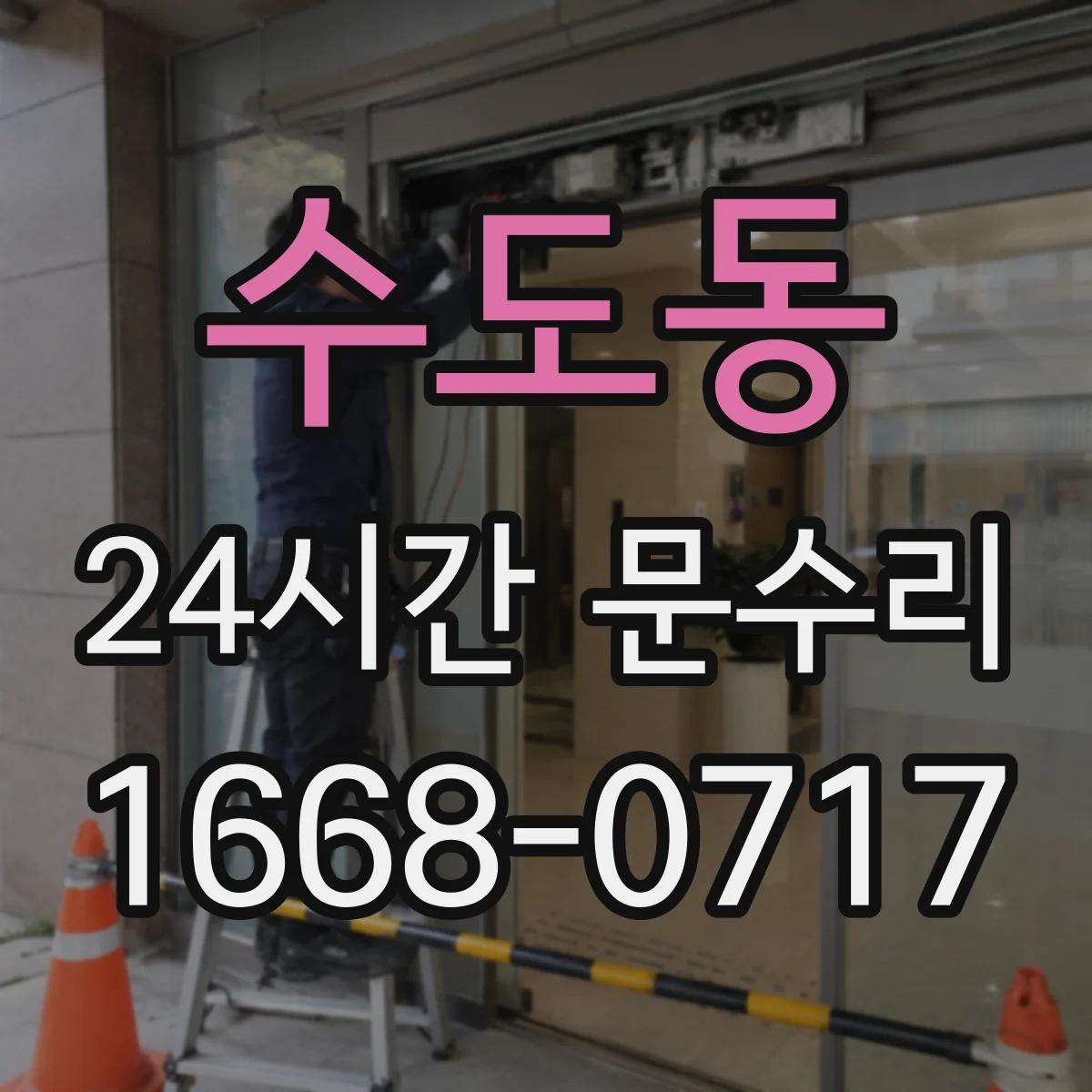 수도동 24시간 문수리