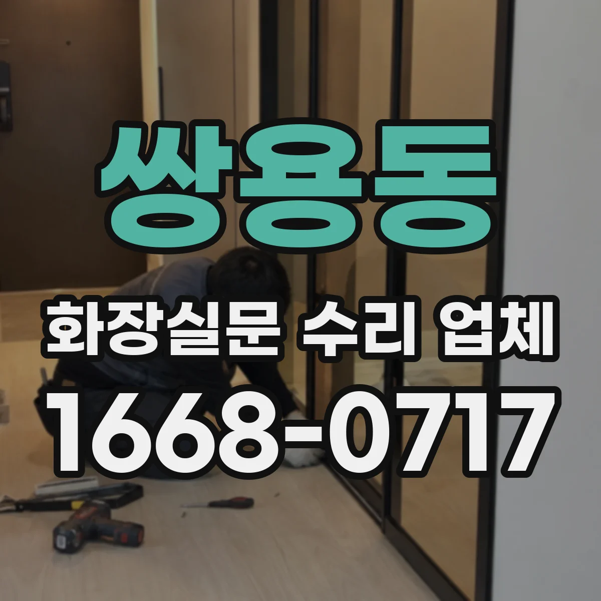 쌍용동 화장실문 수리 업체