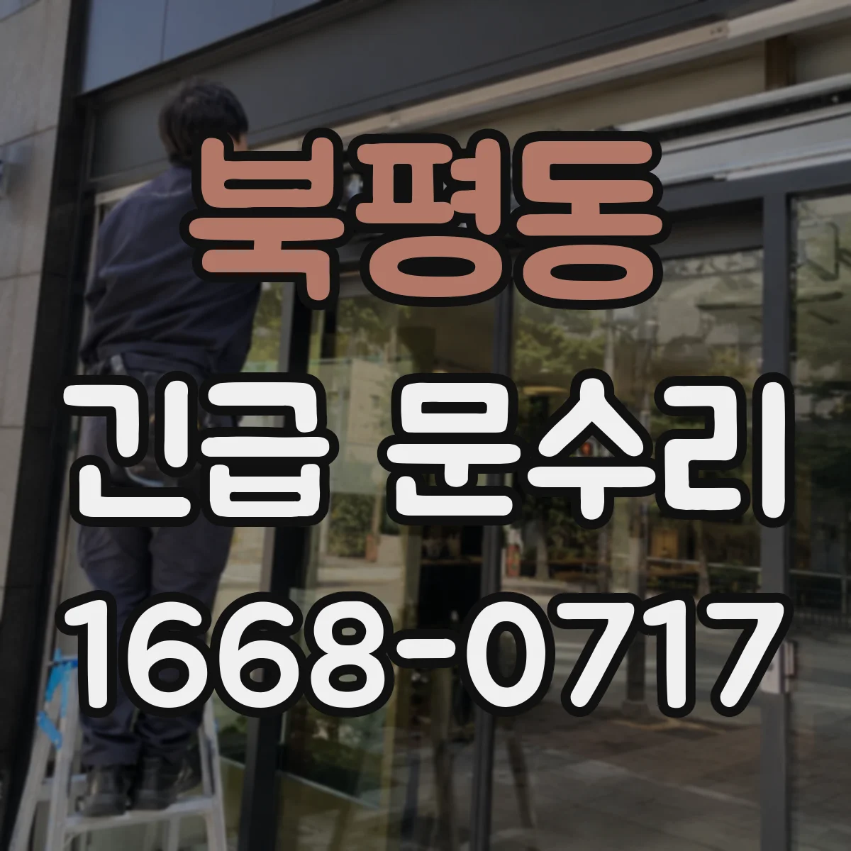 북평동 긴급 문수리