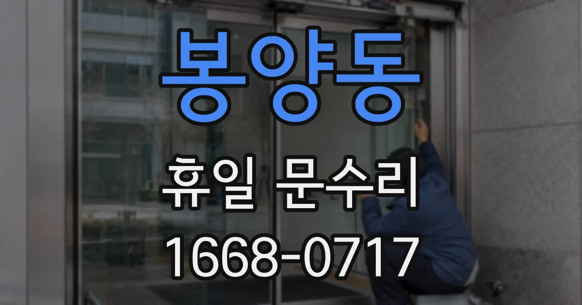 봉양동 휴일 문수리
