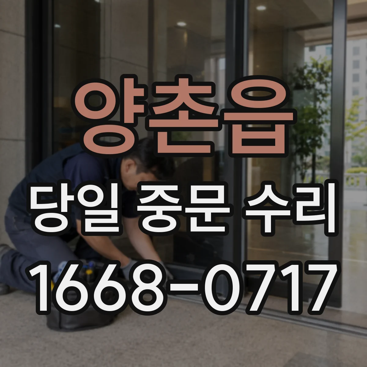 양촌읍 당일 중문 수리