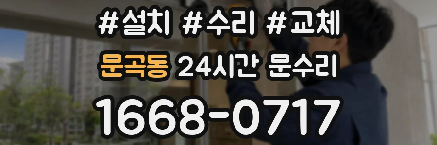 문곡동 24시간 문수리