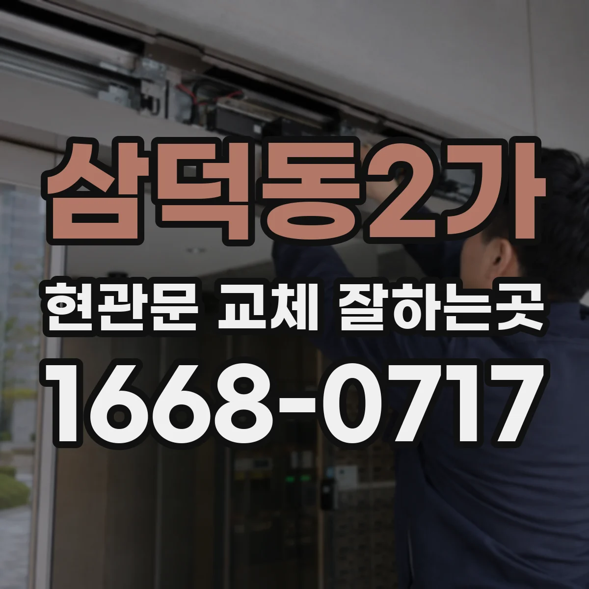 삼덕동2가 현관문 교체 잘하는곳