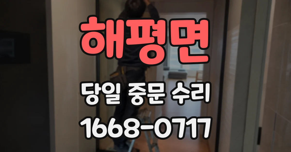 해평면 당일 중문 수리