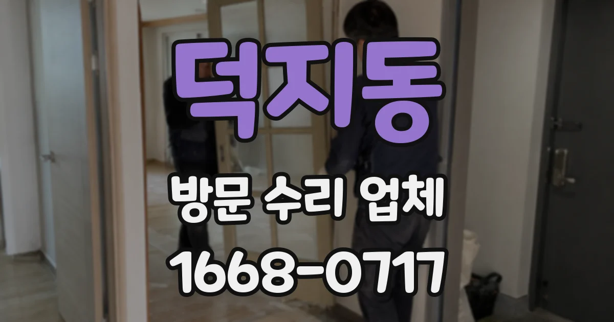 덕지동 방문 수리 업체