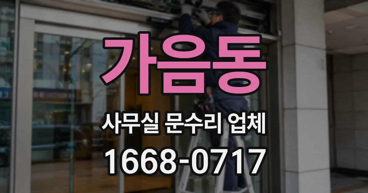 가음동 사무실 문수리 업체