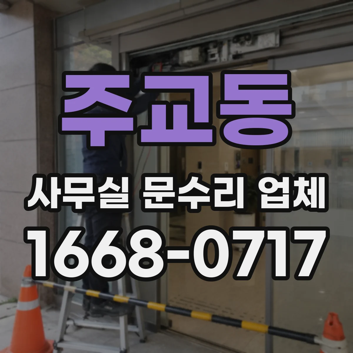 주교동 사무실 문수리 업체