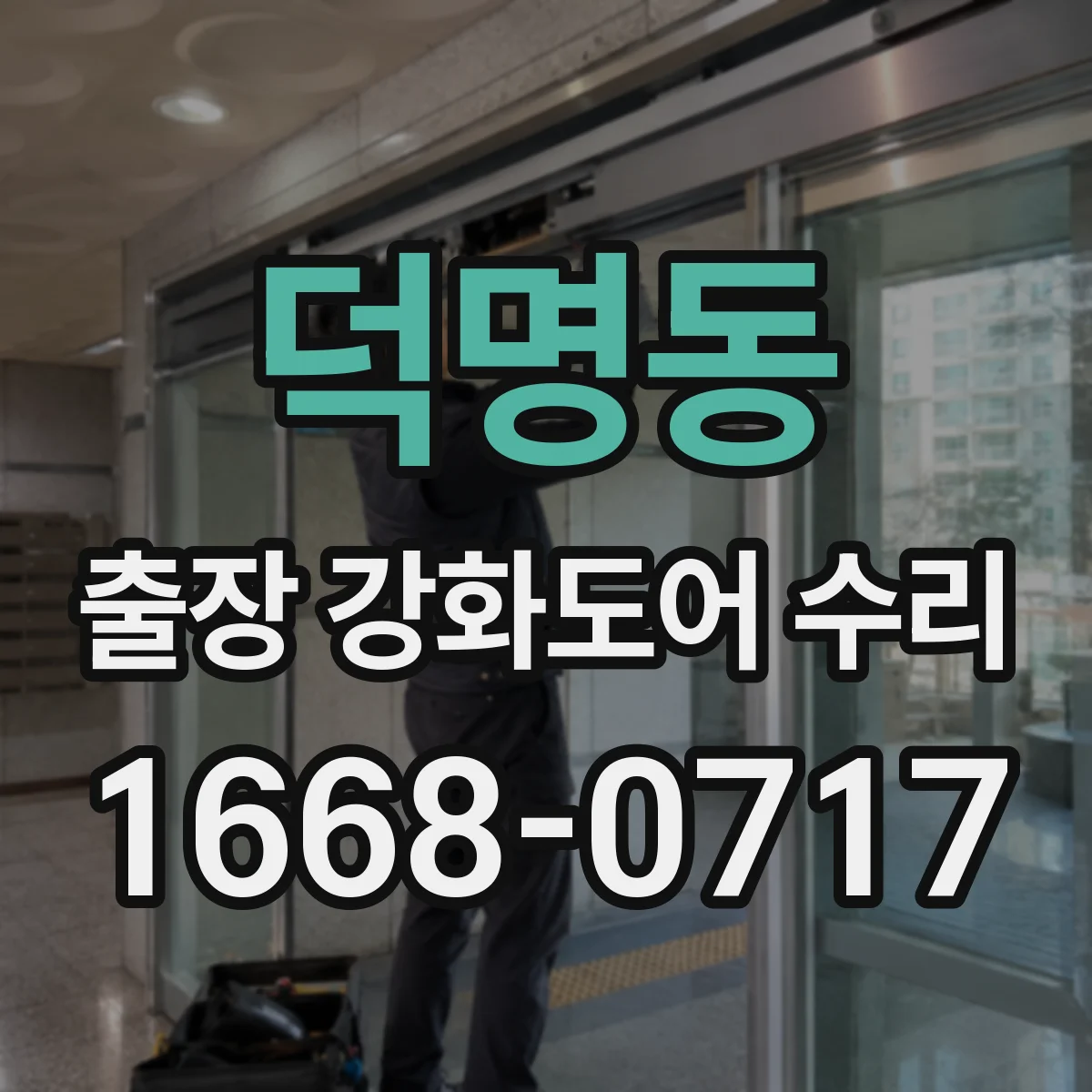 덕명동 출장 강화도어 수리