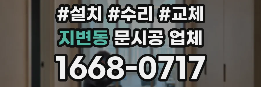지변동 문시공 업체