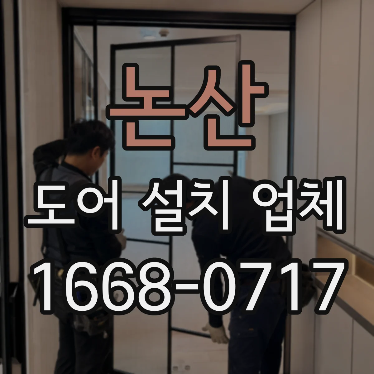 논산 도어 설치 업체