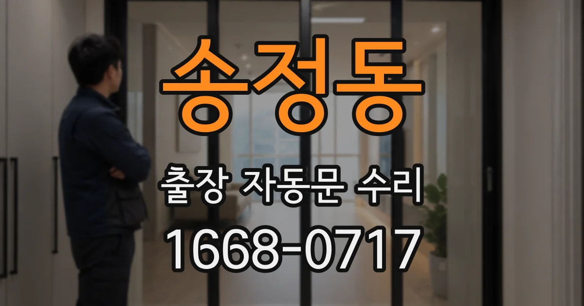 송정동 출장 자동문 수리