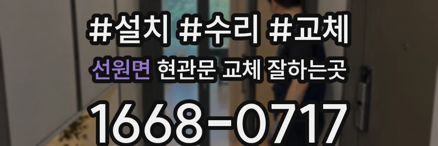 선원면 현관문 교체 잘하는곳