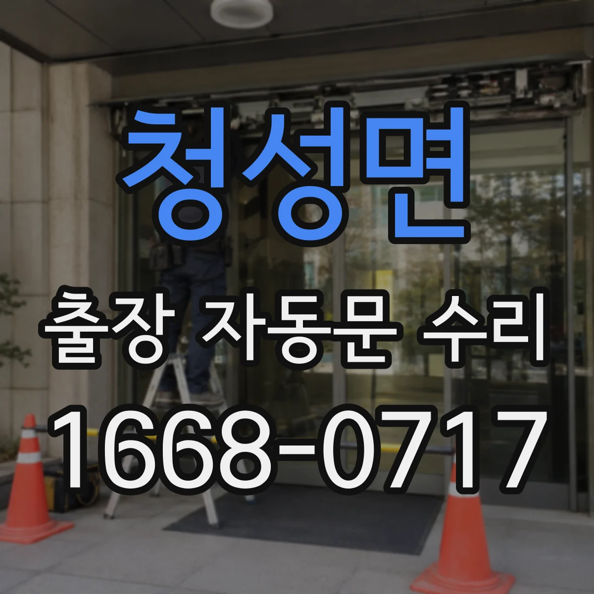 청성면 출장 자동문 수리