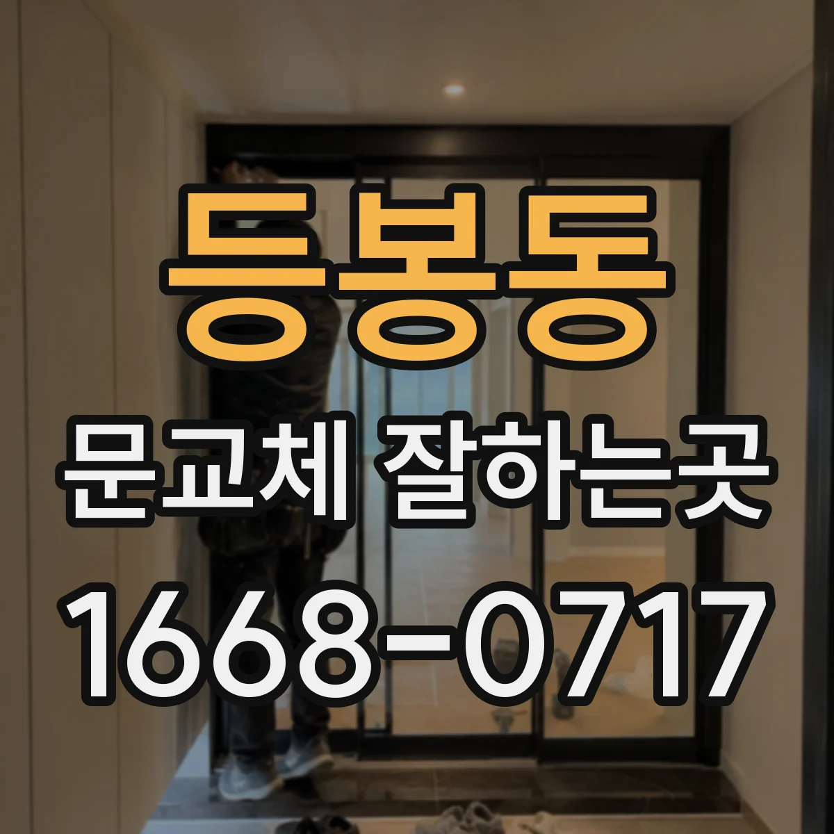 등봉동 문교체 잘하는곳