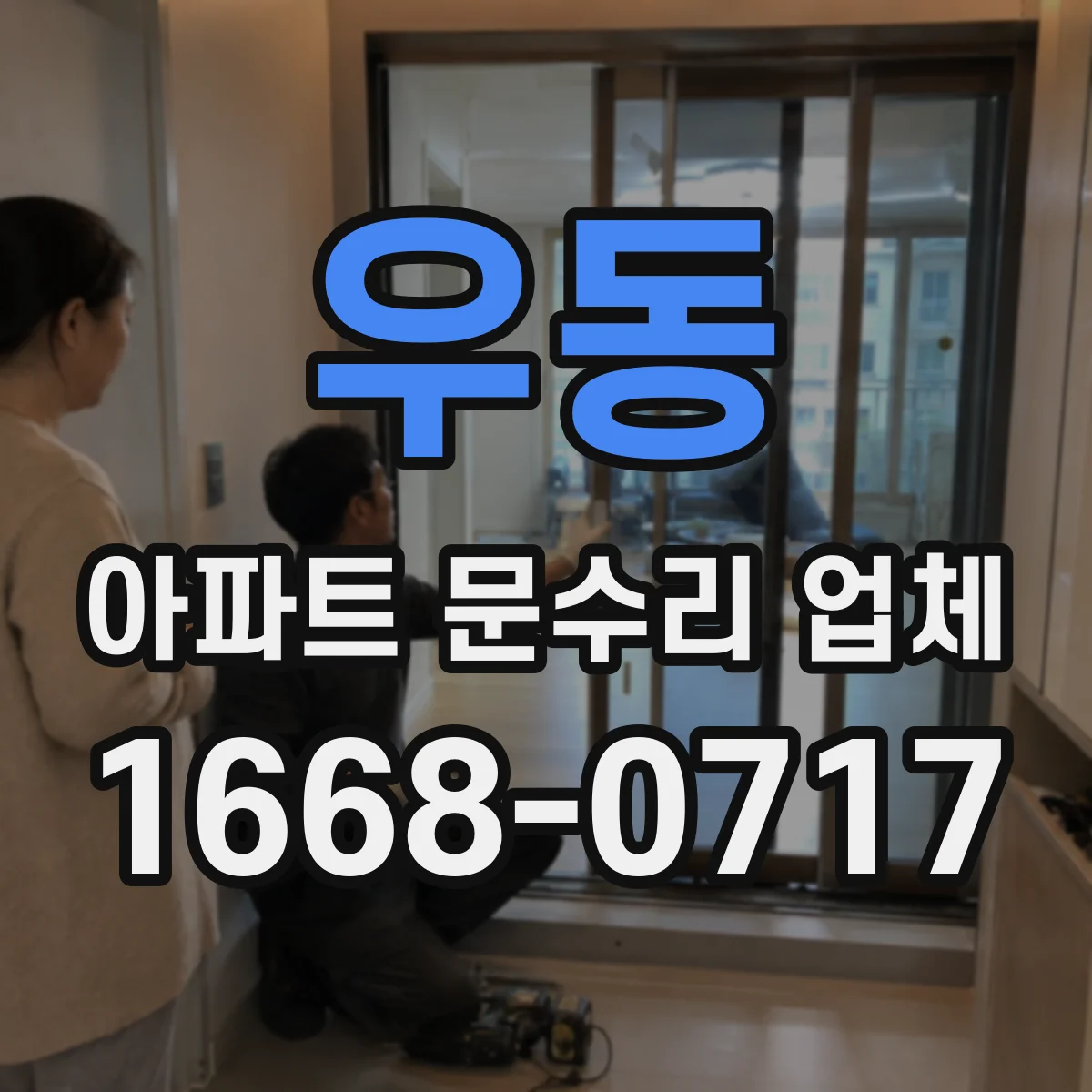 우동 아파트 문수리 업체