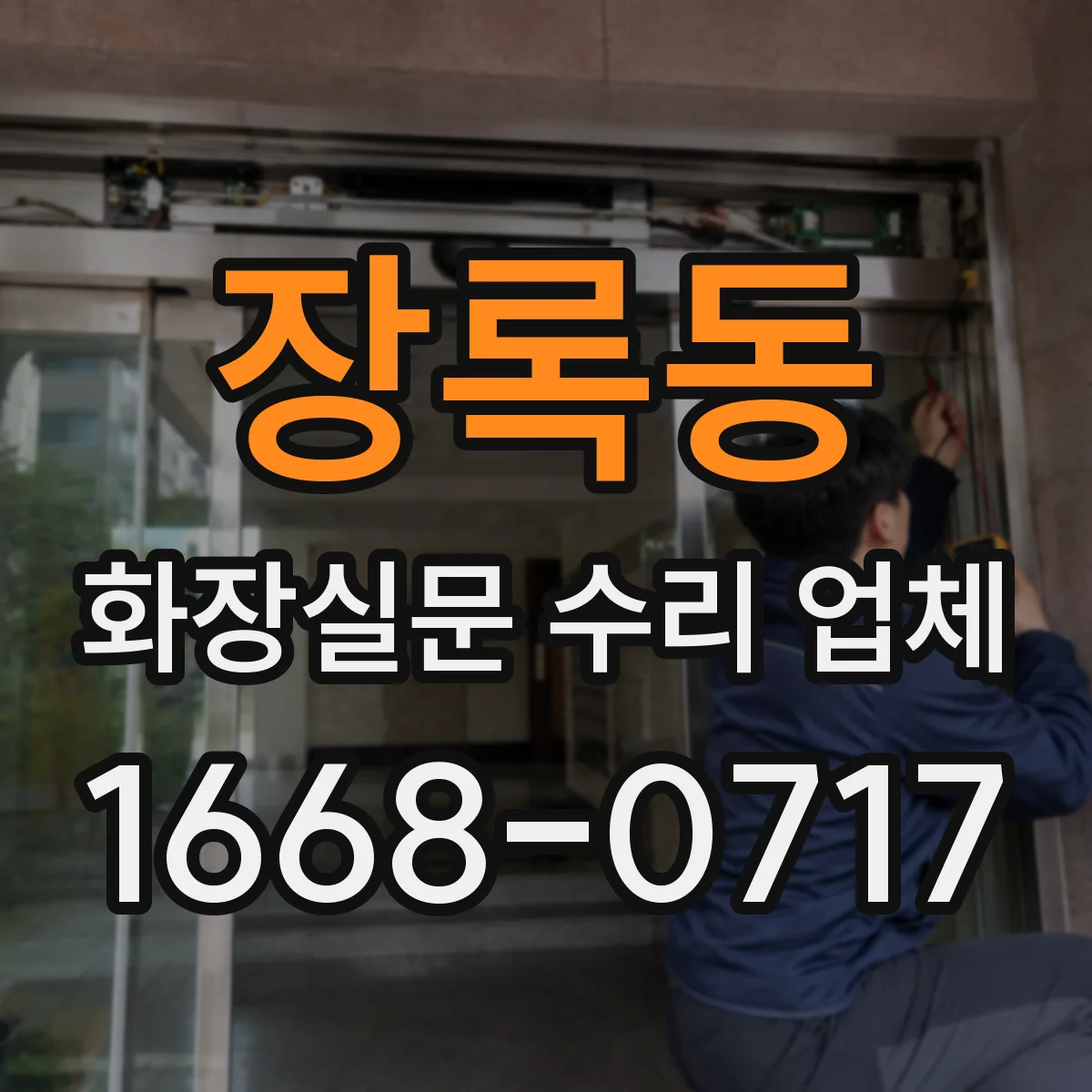 장록동 화장실문 수리 업체