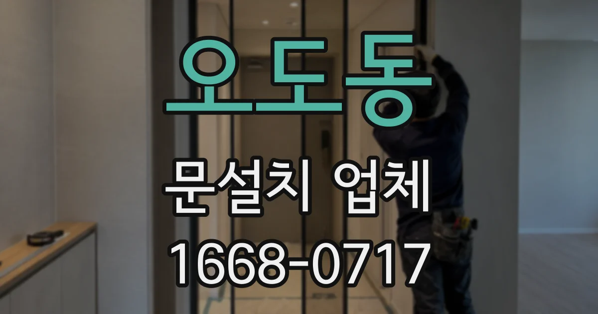 오도동 문설치 업체