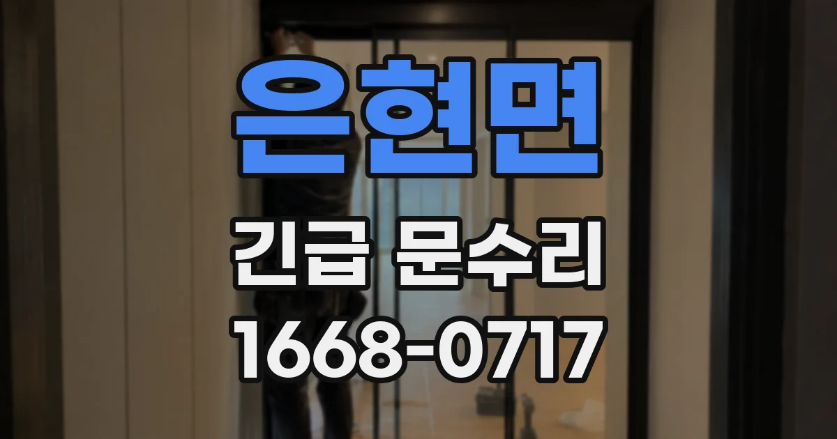 은현면 긴급 문수리