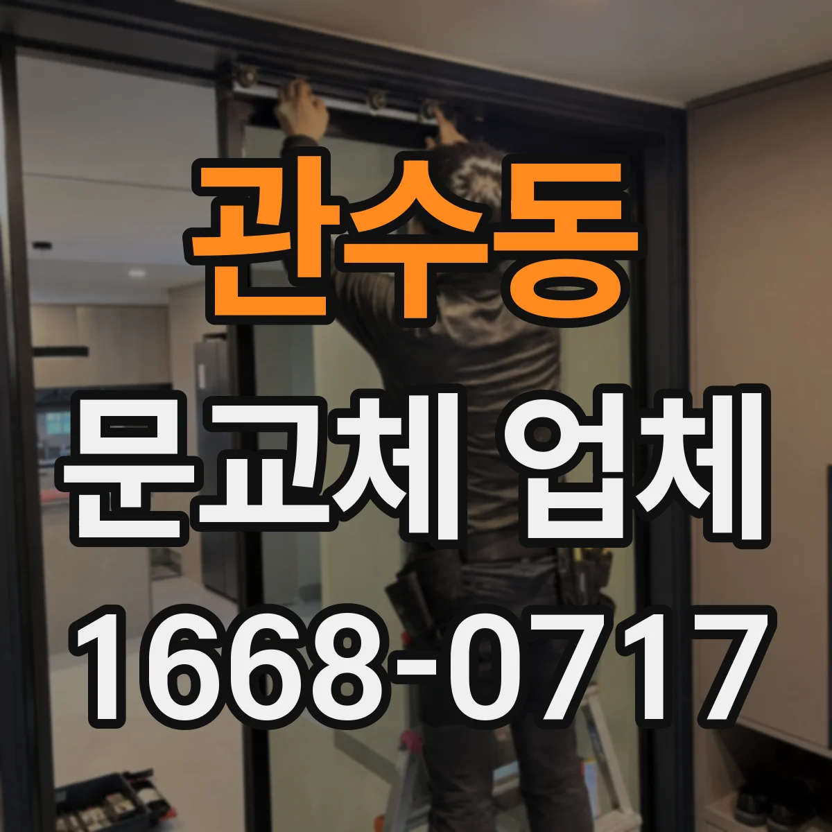 관수동 문교체 업체 키 방식 변경 없이 가능한 교체 범위 확인