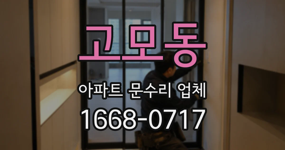 고모동 아파트 문수리 업체