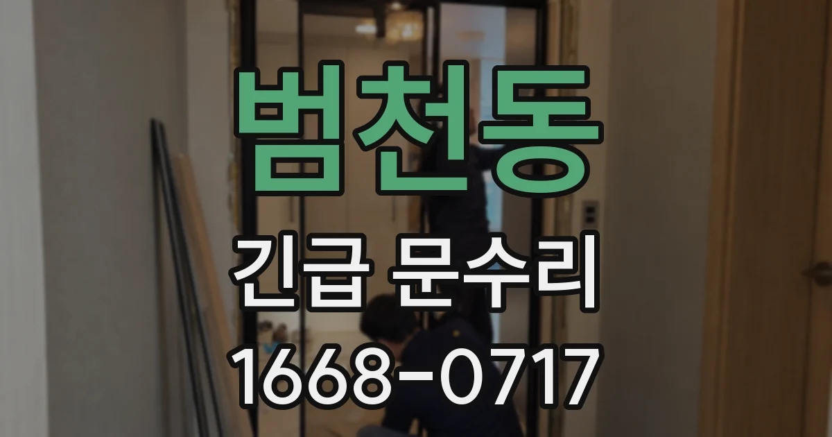 범천동 긴급 문수리